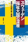 スウェーデン 福祉大国の深層 金持ち支配の影と真実 [ 近藤 浩一 ]