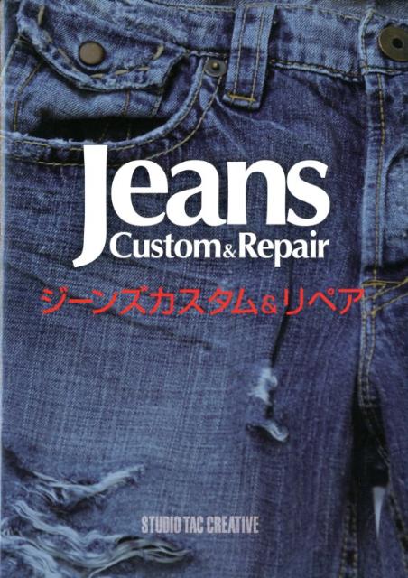【バーゲン本】ジーンズカスタム＆リペア