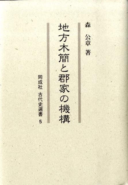 地方木簡と郡家の機構 （同成社古代史選書） [ 森公章 ]