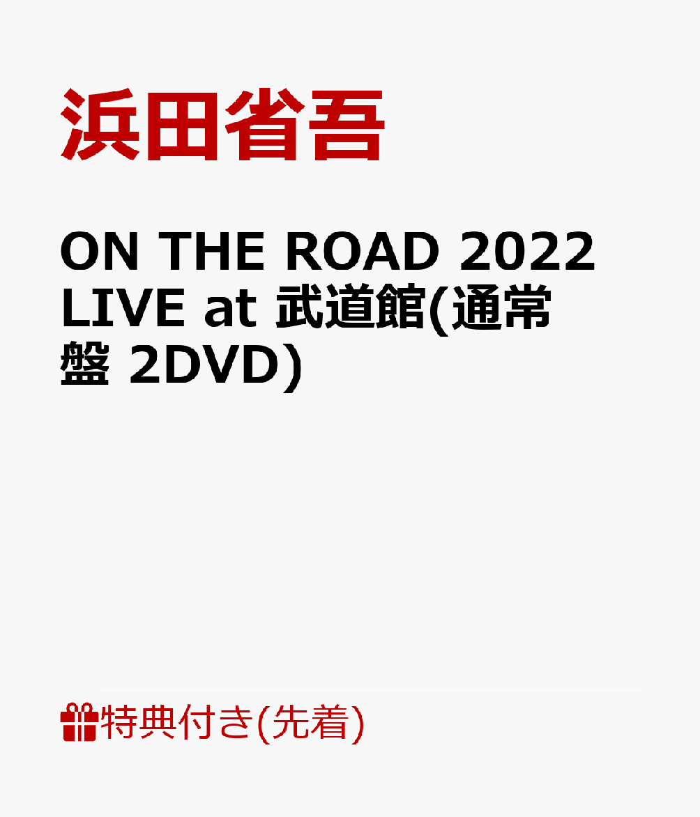 【先着特典】ON THE ROAD 2022 LIVE at 武道館(通常盤 2DVD)(オリジナルポスター(B2サイズ))