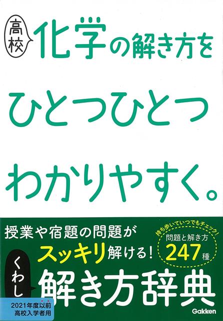 【バーゲン本】高校　化学の解き方をひとつひとつわかりやすく。