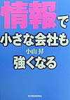 「情報」で小さな会社も強くなる
