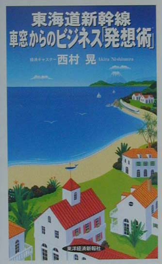 東海道新幹線車窓からのビジネス「発想術」