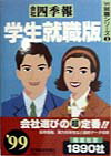 会社四季報（学生就職版　’99）