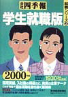 会社四季報（学生就職版　2000年版）