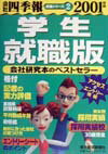 会社四季報（学生就職版　2001年版）