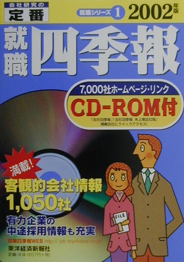 就職四季報（2002年版）
