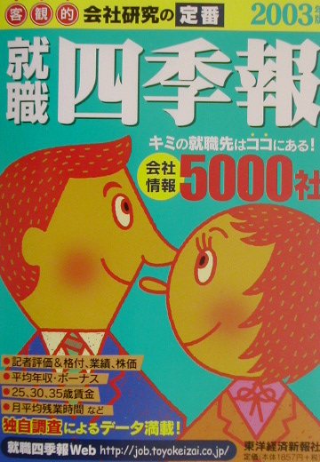 就職四季報（2003年版）