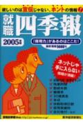 就職四季報（2005年版）