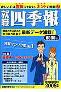 就職四季報（2008年版）