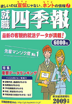 就職四季報（2009年版）