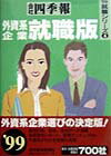 会社四季報（外資系企業就職版　’99）