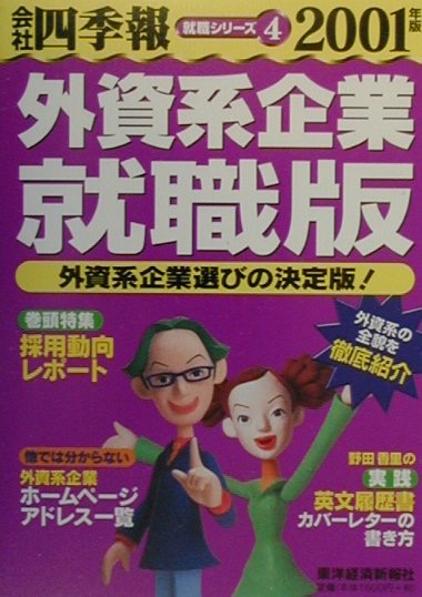 会社四季報（外資系企業就職版　2001年版）