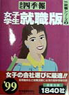 会社四季報（女子学生就職版　’99）
