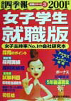 会社四季報（女子学生就職版　2001年版）