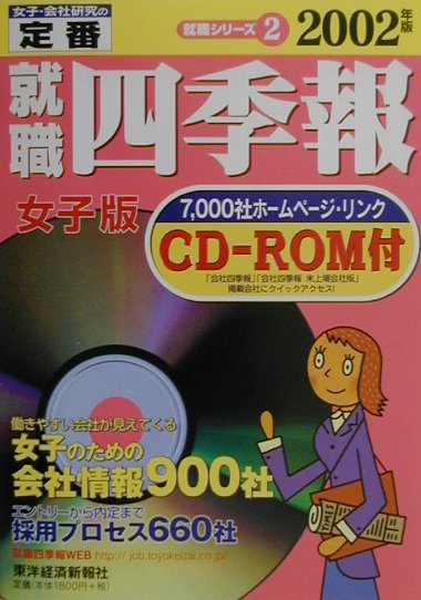 就職四季報（女子版　2002年版）