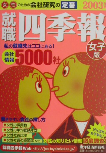 就職四季報（女子版　2003年版）