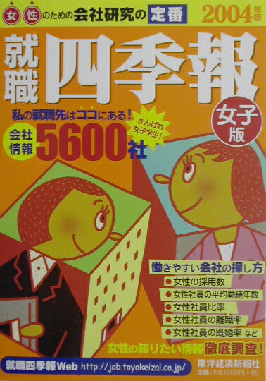 就職四季報（女子版　2004年版）