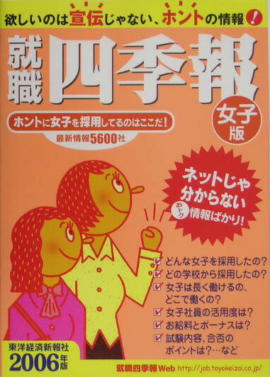 就職四季報（女子版　2006年版）