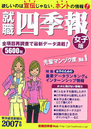 就職四季報（女子版　2007年版）
