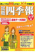 就職四季報（女子版 2008年版）