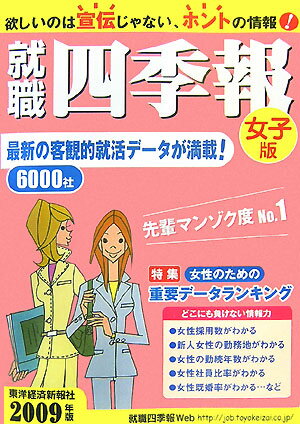 就職四季報（女子版 2009年版）