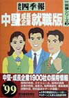 会社四季報（中堅・成長企業就職版　’99）
