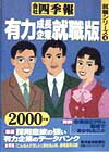 会社四季報（有力・成長企業就職版　2000）