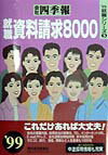 会社四季報（就職資料請求8000　’99）