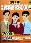 会社四季報（就職資料請求8000　2000）