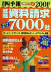 会社四季報就職資料請求7000社（2001年版）