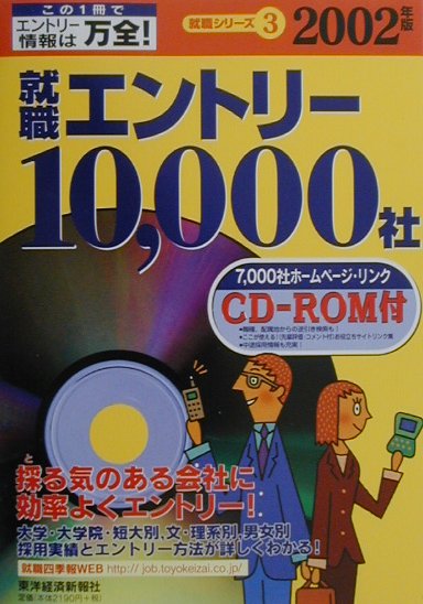就職四季報就職エントリ-10，000社（2002年版）