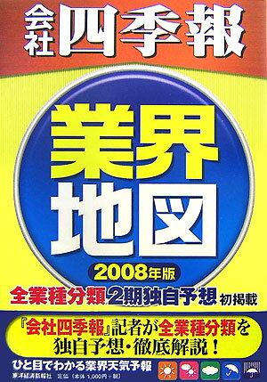 「会社四季報」業界地図（2008年版）