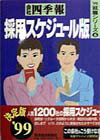 会社四季報（採用スケジュ-ル版　’99）