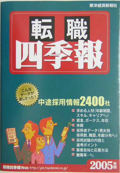 転職四季報（2005年版）