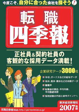 転職四季報（2007年版）