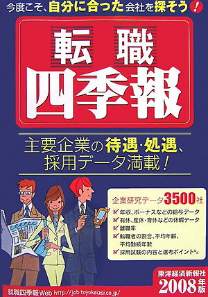 転職四季報（2008年版）