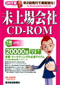 未上場会社 CDーROM 2006年下期