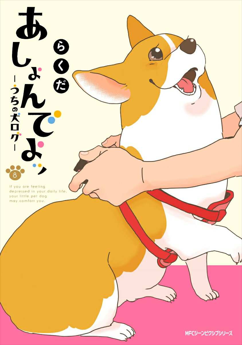 あしょんでよッ 〜うちの犬ログ〜 （8）