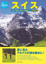 スイス　歩いて楽しむアルプス絶景ルート　改訂新版 （地球の歩き方　GEMSTONE） [ 地球の歩き方編集室 ]