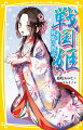 越後の上杉家は、毘沙門天の生まれ変わりと言われる謙信が治め、姉の綾姫が奥向きのことを仕切っていた。しかし、謙信に子がなかったことで彼の死後、後継者争い「御館の乱」が勃発。綾姫の子どもたちは敵同士となってしまう…。綾姫の娘で、お家騒動によって悲劇の最期を迎えた「華姫」の物語も特別に収録。群雄割拠の戦国時代、運命に翻弄された二人の姫君の生涯。小学上級・中学から。