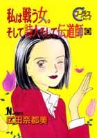 私は戦う女。そして詩人そして伝道師（2）