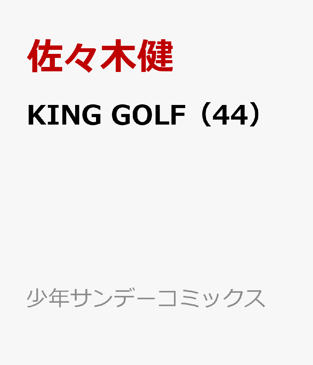 KING GOLF（44） （少年サンデーコミックス） [ 佐々木健 ]