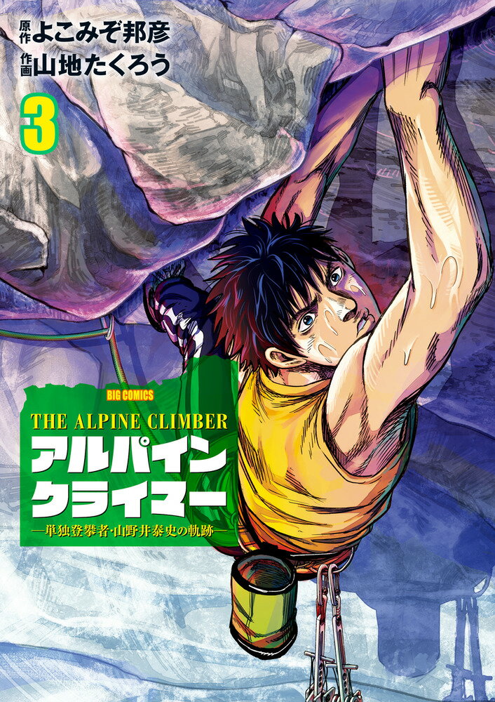 THE ALPINE CLIMBER 単独登攀者・山野井泰史の軌跡（3）