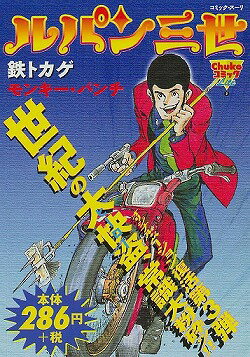 ルパン三世（鉄トカゲ）