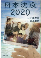 日本沈没2020