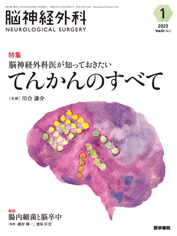 脳神経外科 Vol.51 No.1 脳神経外科医が知っておきたい　てんかんのすべて [ 川合 謙介 ]