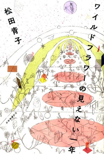 ワイルドフラワーの見えない一年