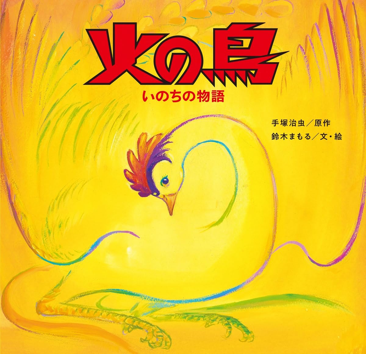 火の鳥　いのちの物語の表紙