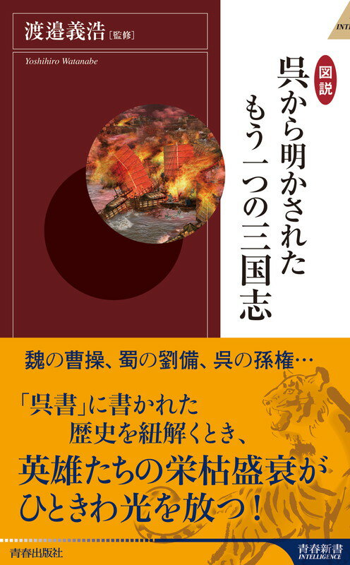 図説　呉から明かされたもう一つの三国志